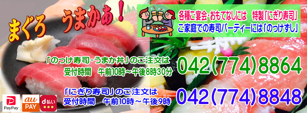 うまか寿司 うまかずし 出前 宅配専門 相模原 橋本 町田 愛川 地域 デリバリーずし うまか寿司 うまかずし は相模原 町田 愛川地域の出前 宅配ずし専門店です